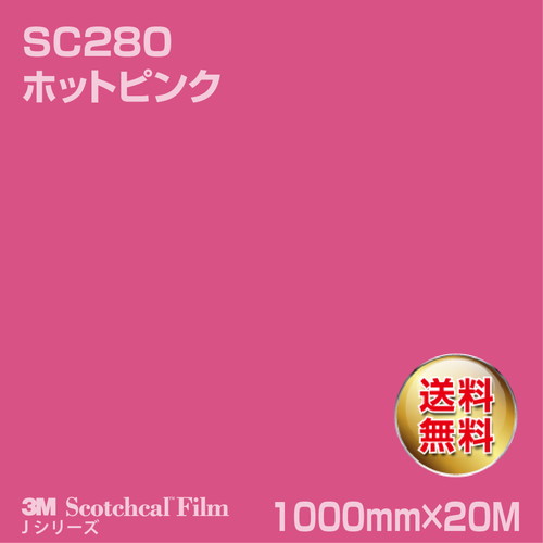 3M スコッチカルJシリーズ 不透過タイプ ホットピンク グロス SC280 1000mm×20Mの商品画像