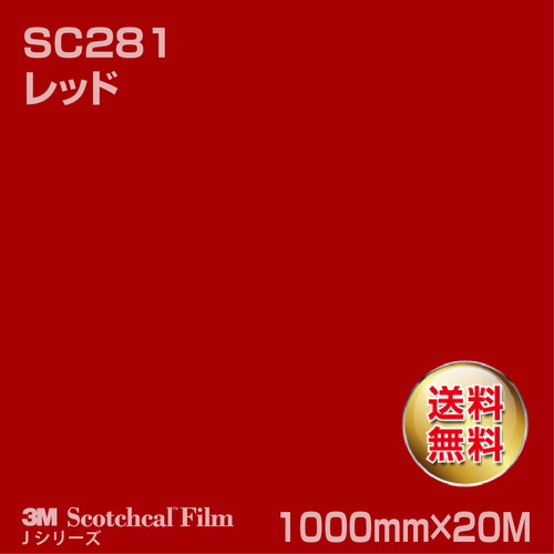 3M スコッチカルJシリーズ 不透過タイプ レッド グロス SC281 1000mm×20Mの商品画像