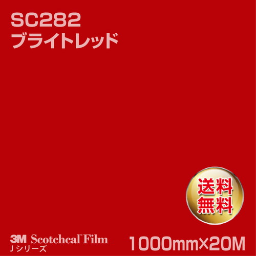 3M スコッチカルJシリーズ 不透過タイプ ブライトレッド グロス SC282 1000mm×20Mの商品画像