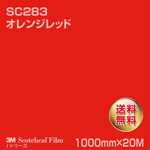 3M スコッチカルJシリーズ 不透過タイプ オレンジレッド グロス SC283 1000mm×20Mの商品画像
