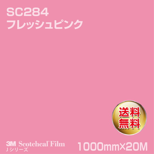 3M スコッチカルJシリーズ 不透過タイプ フレッシュピンク グロス SC284 1000mm×20Mの商品画像