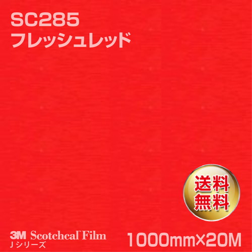 3M スコッチカルJシリーズ 不透過タイプ フレッシュレッド グロス SC285 1000mm×20Mの商品画像
