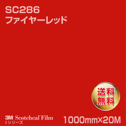 3M スコッチカルJシリーズ 不透過タイプ ファイヤーレッド グロス SC286 1000mm×20Mの商品画像