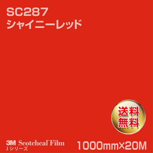 3M スコッチカルJシリーズ 不透過タイプ シャイニーレッド グロス SC287 1000mm×20Mの商品画像