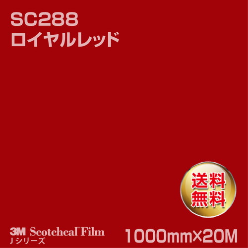 3M スコッチカルJシリーズ 不透過タイプ ロイヤルレッド グロス SC288 1000mm×20Mの商品画像