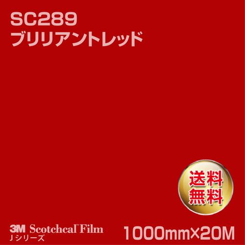 3M スコッチカルJシリーズ 不透過タイプ ブリリアントレッド グロス SC289 1000mm×20Mの商品画像