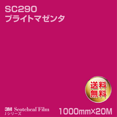 3M スコッチカルJシリーズ 不透過タイプ ブライトマゼンタ グロス SC290 1000mm×20Mの商品画像