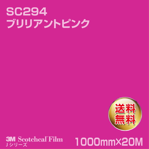 3M スコッチカルJシリーズ 不透過タイプ ブリリアントピンク グロス SC294 1000mm×20Mの商品画像