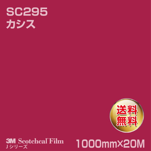 3M スコッチカルJシリーズ 不透過タイプ カシス グロス SC295 1000mm×20Mの商品画像