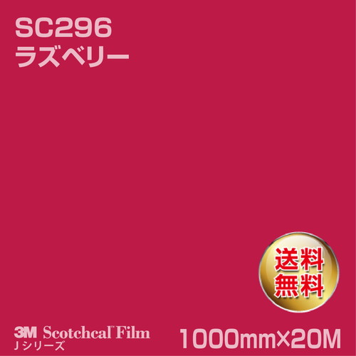 3M スコッチカルJシリーズ 不透過タイプ ラズベリー グロス SC296 1000mm×20Mの商品画像
