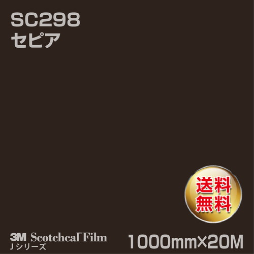 3M スコッチカルJシリーズ 不透過タイプ セピア グロス SC298 1000mm×20Mの商品画像