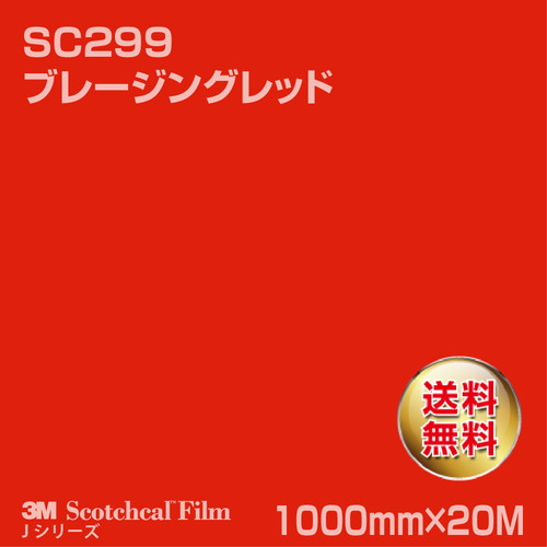 3M スコッチカルJシリーズ 不透過タイプ ブレージングレッド グロス SC299 1000mm×20Mの商品画像