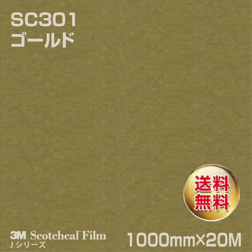 3M スコッチカルJシリーズ 不透過タイプ ゴールド グロス SC301 1000mm×20Mの商品画像