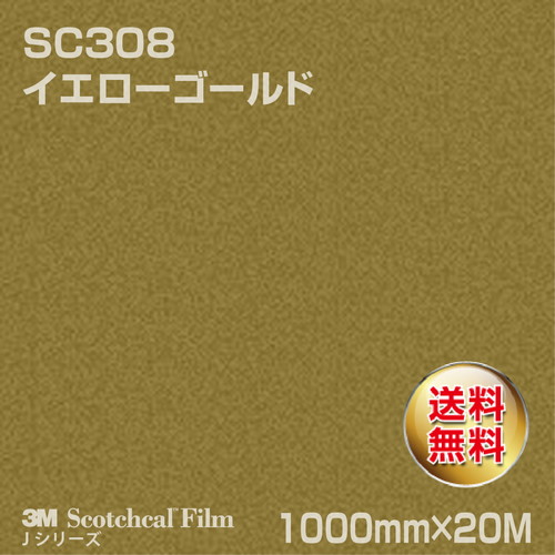3M スコッチカルJシリーズ 不透過タイプ イエローゴールド グロス SC308 1000mm×20Mの商品画像