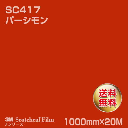 3M スコッチカルJシリーズ 不透過タイプ パーシモン グロス SC417 1000mm×20Mの商品画像
