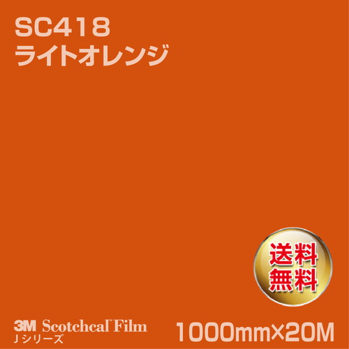 3M スコッチカルJシリーズ 不透過タイプ ライトオレンジ グロス SC418 1000mm×20Mの商品画像