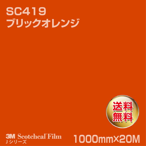 3M スコッチカルJシリーズ 不透過タイプ ブリックオレンジ グロス SC419 1000mm×20Mの商品画像