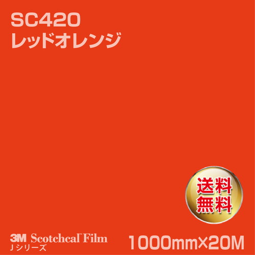 3M スコッチカルJシリーズ 不透過タイプ レッドオレンジ グロス SC420 1000mm×20Mの商品画像