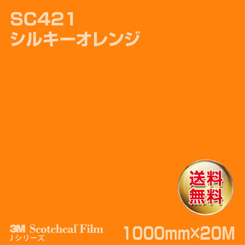 3M スコッチカルJシリーズ 不透過タイプ シルキーオレンジ グロス SC421 1000mm×20Mの商品画像