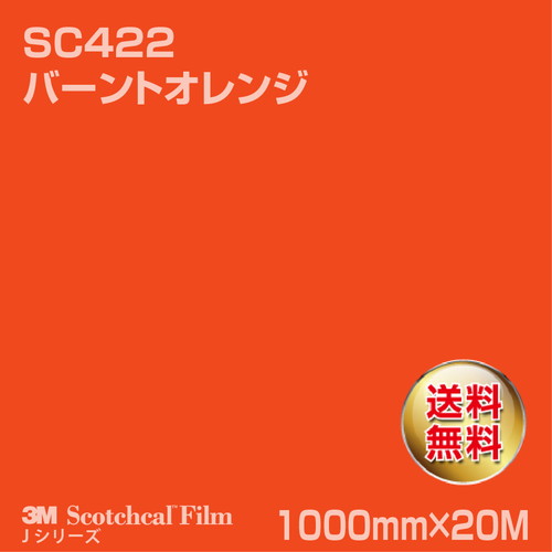 3M スコッチカルJシリーズ 不透過タイプ バーントオレンジ グロス SC422 1000mm×20Mの商品画像