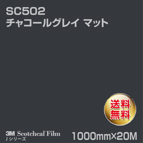 3M スコッチカルJシリーズ 不透過タイプ チャコールグレイ マット SC502 1000mm×20Mの商品画像