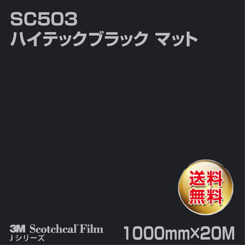 3M スコッチカルJシリーズ 不透過タイプ ハイテックブラック マット SC503 1000mm×20Mの商品画像
