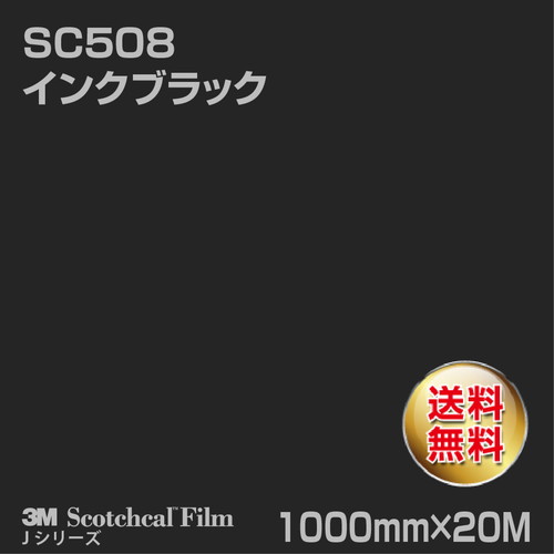 3M スコッチカルJシリーズ 不透過タイプ インクブラック グロス SC508 1000mm×20Mの商品画像