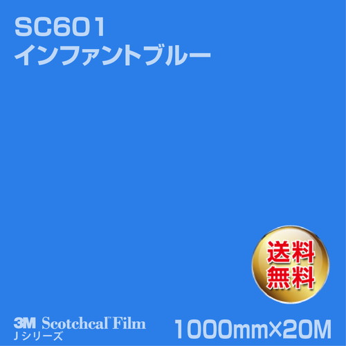 3M スコッチカルJシリーズ 不透過タイプ インファントブルー グロス SC601 1000mm×20Mの商品画像