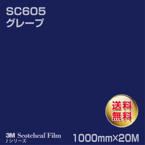 3M スコッチカルJシリーズ 不透過タイプ グレープ グロス SC605 1000mm×20Mの商品画像