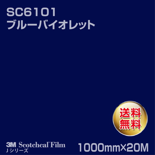 3M スコッチカルJシリーズ 不透過タイプ ブルーバイオレット グロス SC6101 1000mm×20Mの商品画像