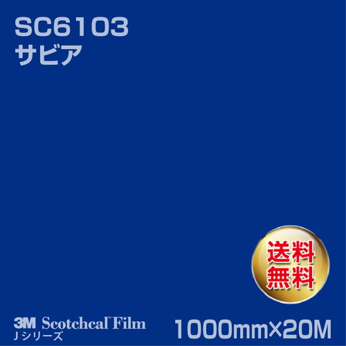 3M スコッチカルJシリーズ 不透過タイプ サビア グロス SC6103 1000mm×20Mの商品画像