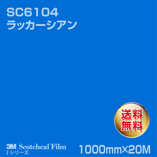 3M スコッチカルJシリーズ 不透過タイプ ラッカーシアン グロス SC6104 1000mm×20Mの商品画像