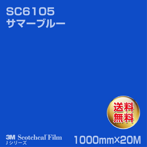 3M スコッチカルJシリーズ 不透過タイプ サマーブルー グロス SC6105 1000mm×20Mの商品画像