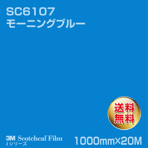 3M スコッチカルJシリーズ 不透過タイプ モーニングブルー グロス SC6107 1000mm×20Mの商品画像