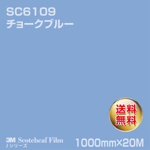 3M スコッチカルJシリーズ 不透過タイプ チョークブルー グロス SC6109 1000mm×20Mの商品画像