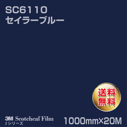 3M スコッチカルJシリーズ 不透過タイプ セイラーブルー グロス SC6110 1000mm×20Mの商品画像