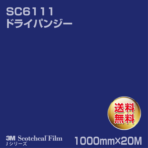 3M スコッチカルJシリーズ 不透過タイプ ドライパンジー グロス SC6111 1000mm×20Mの商品画像
