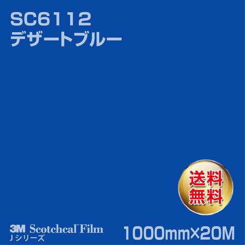 3M スコッチカルJシリーズ 不透過タイプ デザートブルー グロス SC6112 1000mm×20Mの商品画像