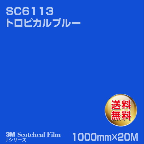 3M スコッチカルJシリーズ 不透過タイプ トロピカルブルー グロス SC6113 1000mm×20Mの商品画像