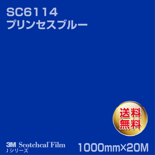 3M スコッチカルJシリーズ 不透過タイプ プリンセスブルー グロス SC6114 1000mm×20Mの商品画像