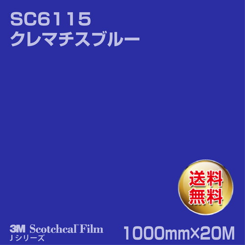 3M スコッチカルJシリーズ 不透過タイプ クレマチスブルー グロス SC6115 1000mm×20Mの商品画像