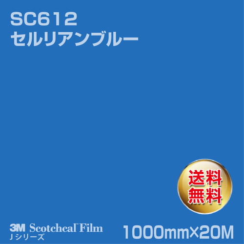 3M スコッチカルJシリーズ 不透過タイプ セルリアンブルー グロス SC612 1000mm×20Mの商品画像