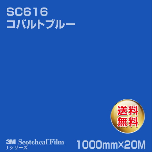 3M スコッチカルJシリーズ 不透過タイプ コバルトブルー グロス SC616 1000mm×20Mの商品画像