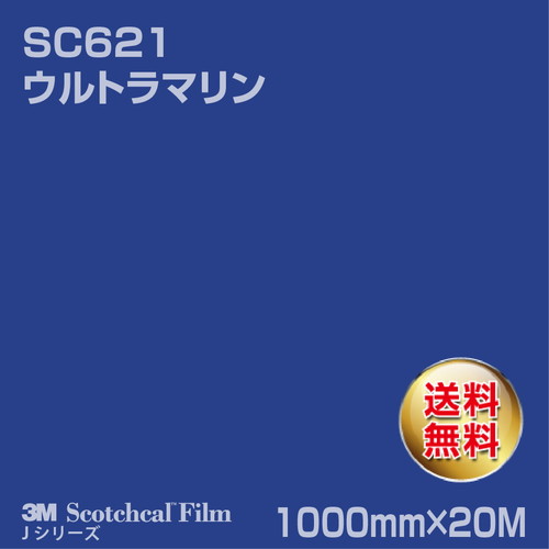 3M スコッチカルJシリーズ 不透過タイプ ウルトラマリン グロス SC621 1000mm×20Mの商品画像