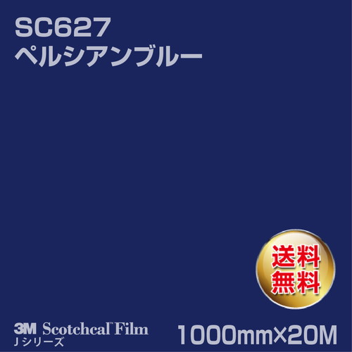 3M スコッチカルJシリーズ 不透過タイプ ペルシアンブルー グロス SC627 1000mm×20Mの商品画像