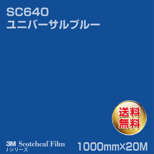 3M スコッチカルJシリーズ 不透過タイプ ユニバーサルブルー グロス SC640 1000mm×20Mの商品画像