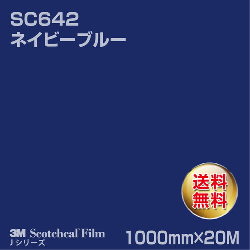 3M スコッチカルJシリーズ 不透過タイプ ネイビーブルー グロス SC642 1000mm×20Mの商品画像