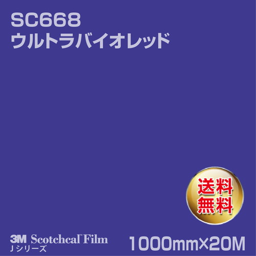 3M スコッチカルJシリーズ 不透過タイプ ウルトラバイオレッド グロス SC668 1000mm×20Mの商品画像