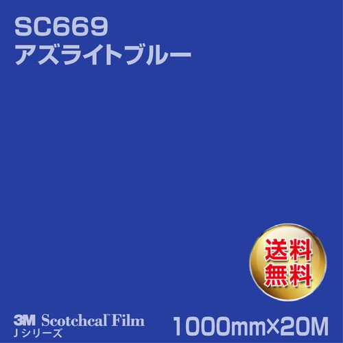 3M スコッチカルJシリーズ 不透過タイプ アズライトブルー グロス SC669 1000mm×20Mの商品画像