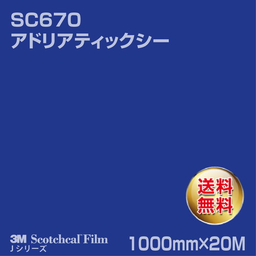 3M スコッチカルJシリーズ 不透過タイプ アドリアティックシー グロス SC670 1000mm×20Mの商品画像